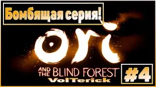 Прохождение - Ori and the Blind Forest #4 - Бомбящая серия!