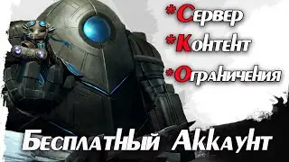 Guild Wars 2. БЕСПЛАТНЫЙ АККАУНТ. Сервер. Контент. Ограничения.