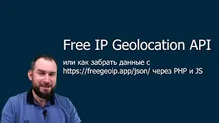 Free IP Geolocation API примеры на PHP и JS