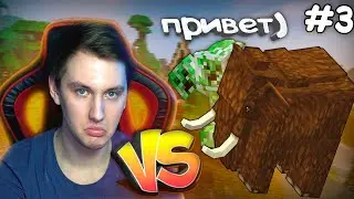 ОХОТА НА МАМОНТОВ | Minecraft [Майнкрафт] - ХАРДКОР СБОРКА #3