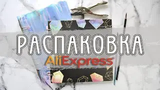 ПОКУПКИ ДЛЯ ХУДОЖНИКА С ALIEXPRESS [распаковка, обзор]