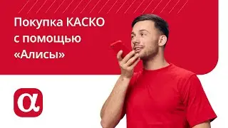 Покупка полиса КАСКО с помощью голосового помощника 