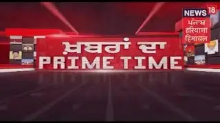 Punjab ਦੀ ਤਾਜ਼ਾ ਖ਼ਬਰਾਂ ਸਵੇਰੇ ਸਵੇਰੇ | Latest Punjabi News | November 17, 2018