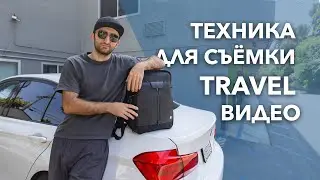 Что в моей сумочке?! Техника для съёмки путешествий!