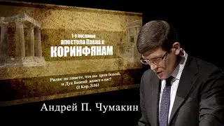 26. «Уникальность духовных даров»  — Андрей П. Чумакин (Глава 12:1-3)