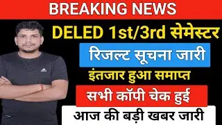 DELED रिजल्ट सूचना जारी /DELED FIRSTSEMESTER RESULT /DELED THIRD SEMESTER RESULT /DELED RESULT 2024