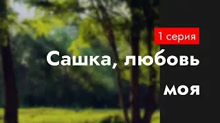 podcast: Сашка, любовь моя | 1 серия - 
