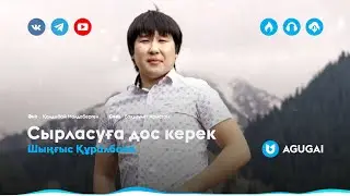 Шыңғыс Құралбаев - Сырласуға дос керек