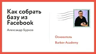 Тема: «Как собрать базу email через лид-формы Facebook» UniSender