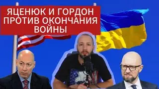 Денис Елисевич. Яценюк и Гордон против окончания войны!