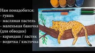 Рисуем леопарда. Урок для самостоятельной работы