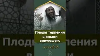 Плоды терпения в жизни человека.Шейх Абдурраззак аль-Бадр