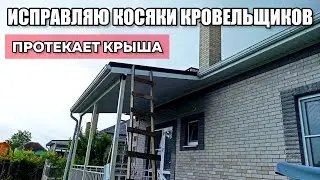 КРОВЕЛЬЩИКИ НАКОСЯЧИЛИ УСТРАНЯЮ ПРОТЕЧКИ