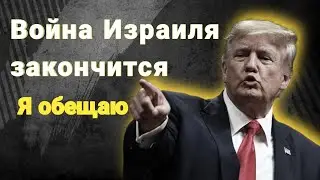 🇦🇷🇺🇸США не должны допустить новых атак на Израиль – Дональд Трамп