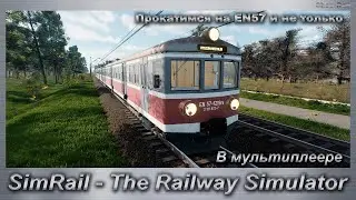 SimRail - The Railway Simulator  Прокатимся на EN57 и не только В мультиплеере