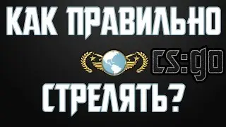 Как стрелять в CS: GO? Стрельба в кс го