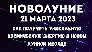 21 марта лунный календарь. Новолуние в день весеннего равноденствия. Лунный знак. Фаза луны сегодня.