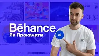 Як Прокачати Behance 🚀 | Секрети та Фішки