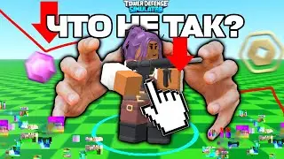 ЧТО НЕ ТАК С ТДС? | Tower defense simulator | ROBLOX