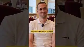 Из Германии в Россию навсегда