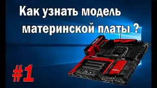 Как узнать модель материнской платы компьютера или ноутбука
