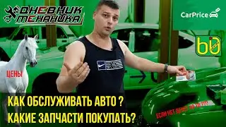 Обслуживать правильно или на оценку в Carprice