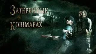 Resident evil 5 Затерянные в кошмарах DLC - Полное прохождение
