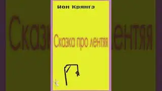 Ион Крянгэ 