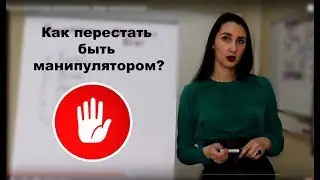 Треугольник Карпмана.  Как выйти из треугольника и перестать быть манипулятором.