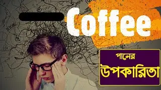 অবিশ্বাস্য!! কফি আবিষ্কারক একজন মুসলিম রাখাল | Coffee discovered by a Muslim shepherd Khalid