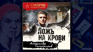 ЛОЖЬ НА КРОВИ - АЛЕКСАНДР ТАМОНИКОВ. ДЕТЕКТИВ. АУДИОКНИГА.