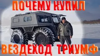 Почему купил вездеход ТРИУМФ, а не ЛЕСНИК или ШЕРП б.у.?