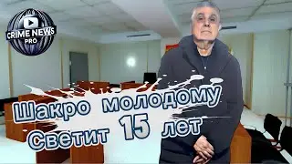 Shakro Molodoy is under attack again! What are the risks of the new case?