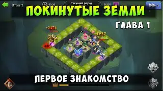 НОВЫЙ РЕЖИМ - ПОКИНУТЫЕ ЗЕМЛИ, ПЕРВОЕ ЗНАКОМСТВО, Битва Замков, Castle Clash