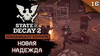 State of Decay 2 Juggernaut Edition. Новая надежда #stateofdecay2