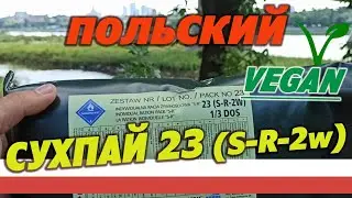 Польский армейский сухпай sr-23 (S-R-2W) на 1 прием пищи. Вегетарианский.