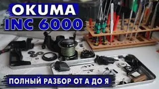 Катушка для ФЛЭТА Okuma INC6000. Делаем легкий ход и полное ТО от А до Я.