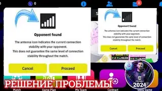 Как исправить проблемы с сетью в eFootball 2024 Mobile !! ios и android efootball 2024