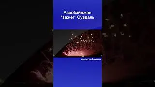 Азербайджан зажёг Суздаль