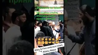 Ин Ша Аллох вес мир будет Мусульманином. Ма Ша Аллох.