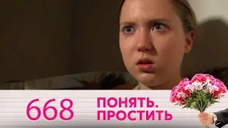 Понять. Простить | Выпуск 668