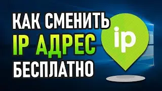 Как поменять ip адрес компьютера на Windows 10/7 (2020)