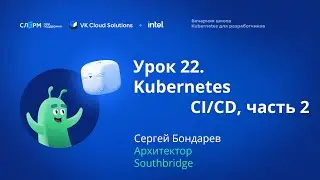 Урок 22: CI/CD. Часть 2. Вечерняя школа «Kubernetes для разработчиков»