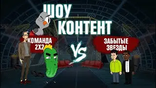 ШОУ КОНТЕНТ с Подозрительной Совой #4. Команда 2х2 (Бурдашев и др.) VS Забытые звезды