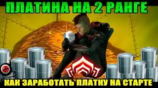 🔴WARFRAME: Платина на 2 ранге! Как получить новичку?💲💲💲