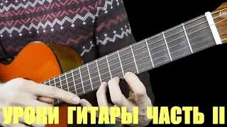 Уроки Гитары Для Начинающих / Аккорды