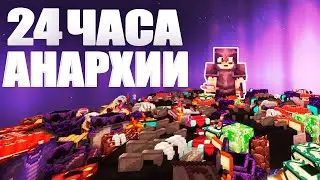 Мои лучшие 24 часа на Анархии HolyWorld - Майнкрафт ХолиВорлд