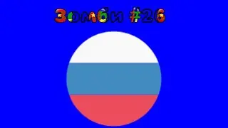 Зомби #26 (Друзья вернулись)