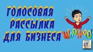 Голосовая рассылка Как  запустить легко.Звонопес сервис автоматических голосовых сообщений
