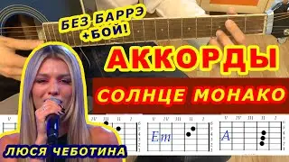 Солнце Монако Аккорды 🎸 Люся Чеботина ♪ Разбор песни на гитаре ♫ Гитарный бой Для начинающих